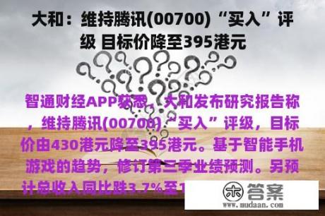 大和：维持腾讯(00700)“买入”评级 目标价降至395港元