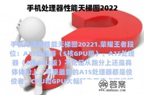 手机处理器性能天梯图2022