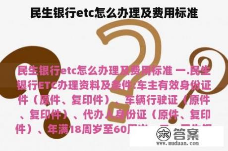 民生银行etc怎么办理及费用标准