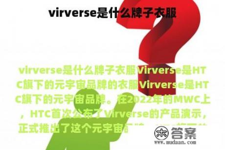 virverse是什么牌子衣服