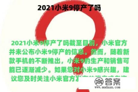 2021小米9停产了吗