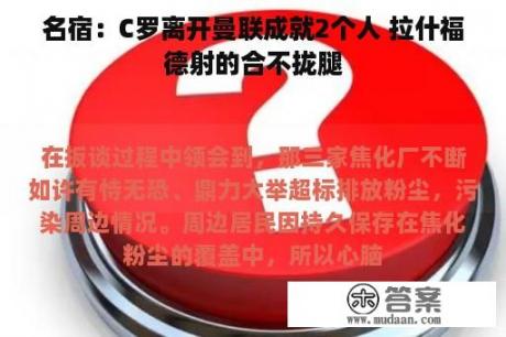 名宿：C罗离开曼联成就2个人 拉什福德射的合不拢腿