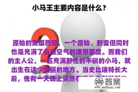 小马王主要内容是什么？