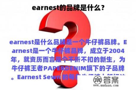 earnest的品牌是什么？