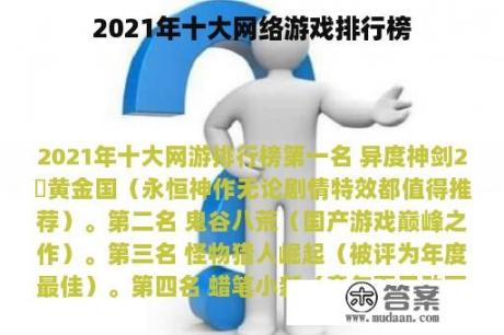 2021年十大网络游戏排行榜