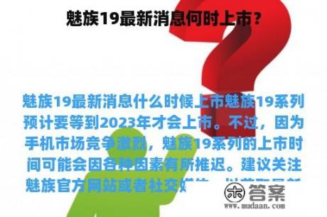 魅族19最新消息何时上市？