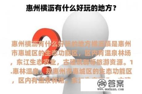 惠州横沥有什么好玩的地方？