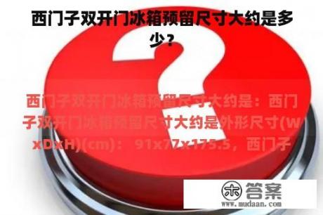 西门子双开门冰箱预留尺寸大约是多少？