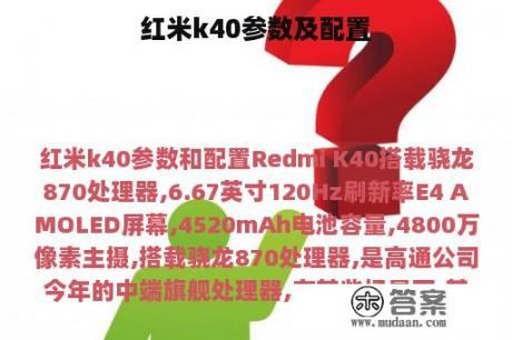 红米k40参数及配置