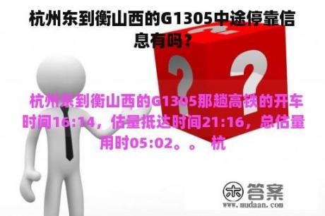 杭州东到衡山西的G1305中途停靠信息有吗？