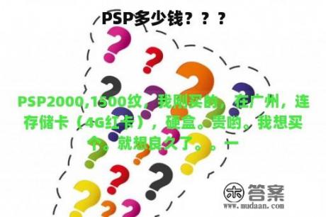 PSP多少钱？？？