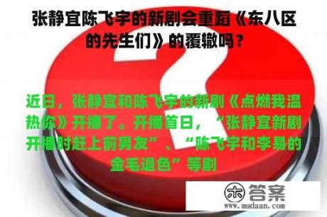 张静宜陈飞宇的新剧会重蹈《东八区的先生们》的覆辙吗？