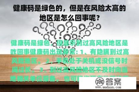 健康码是绿色的，但是在风险太高的地区是怎么回事呢？