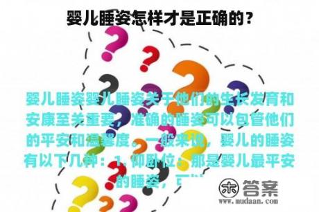 婴儿睡姿怎样才是正确的？