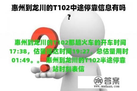 惠州到龙川的T102中途停靠信息有吗？