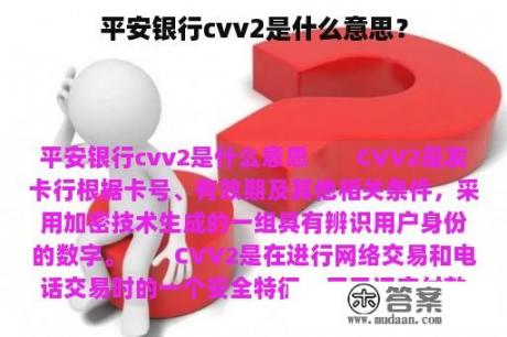 平安银行cvv2是什么意思？