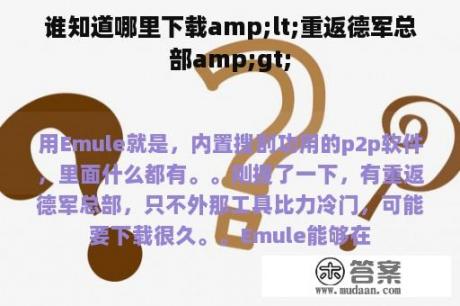 谁知道哪里下载amp;lt;重返德军总部amp;gt;