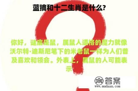 蓝摘和十二生肖是什么?