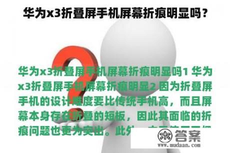 华为x3折叠屏手机屏幕折痕明显吗？