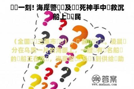 驚險一刻! 海岸警衛隊及時從死神手中營救沉船上兩漁民