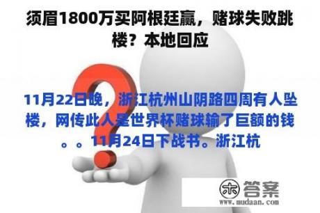 须眉1800万买阿根廷赢，赌球失败跳楼？本地回应