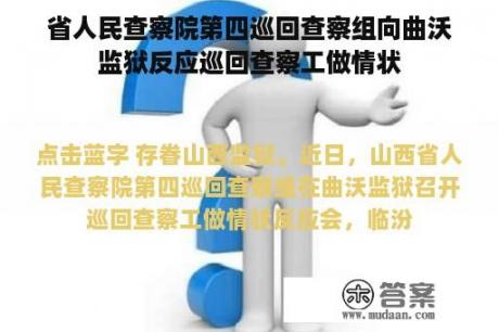 省人民查察院第四巡回查察组向曲沃监狱反应巡回查察工做情状