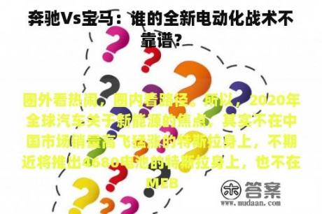 奔驰Vs宝马：谁的全新电动化战术不靠谱？