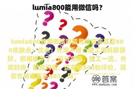 lumia800能用微信吗？