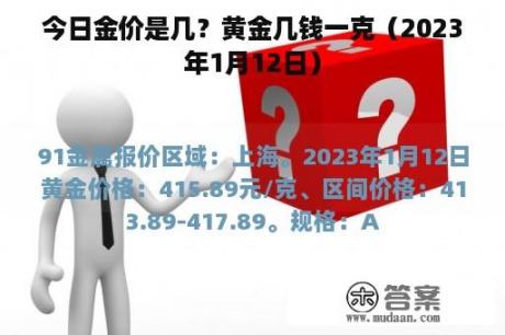 今日金价是几？黄金几钱一克（2023年1月12日）