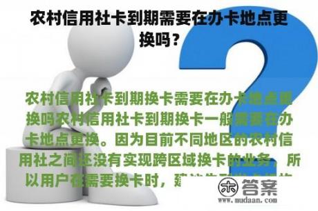 农村信用社卡到期需要在办卡地点更换吗？