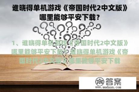 谁晓得单机游戏《帝国时代2中文版》哪里能够平安下载？