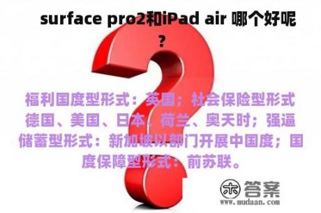 　surface pro2和iPad air 哪个好呢？