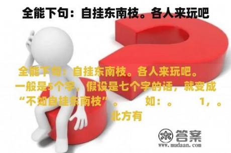 全能下句：自挂东南枝。各人来玩吧