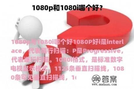 1080p和1080i哪个好？