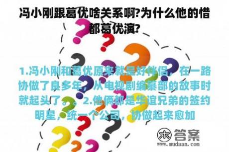 冯小刚跟葛优啥关系啊?为什么他的惜都葛优演?