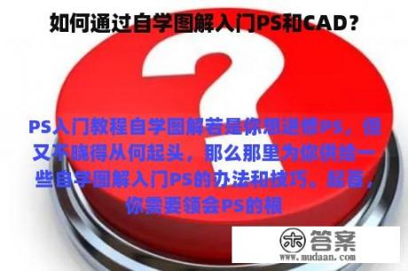 如何通过自学图解入门PS和CAD？