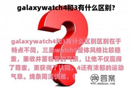 galaxywatch4和3有什么区别？