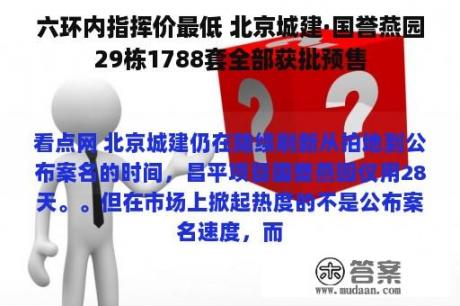 六环内指挥价最低 北京城建·国誉燕园29栋1788套全部获批预售