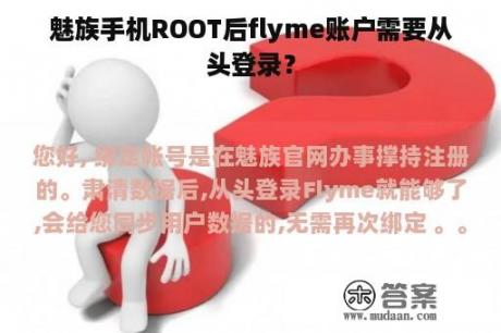 魅族手机ROOT后flyme账户需要从头登录？