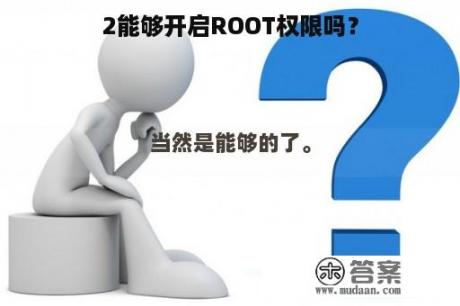 2能够开启ROOT权限吗？