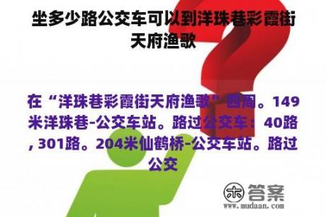 坐多少路公交车可以到洋珠巷彩霞街天府渔歌