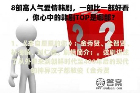 8部高人气爱情韩剧，一部比一部好看，你心中的韩剧TOP是哪部？