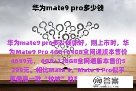 华为mate9 pro多少钱