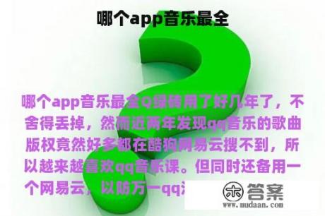 哪个app音乐最全