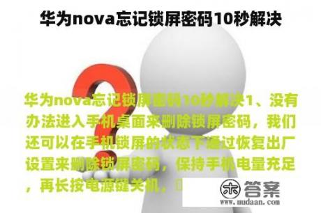 华为nova忘记锁屏密码10秒解决