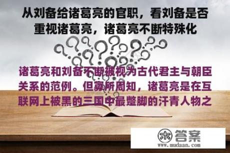 从刘备给诸葛亮的官职，看刘备是否重视诸葛亮，诸葛亮不断特殊化