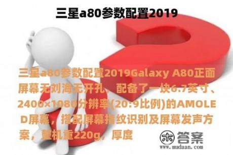 三星a80参数配置2019