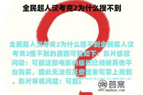 全民超人汉考克2为什么搜不到