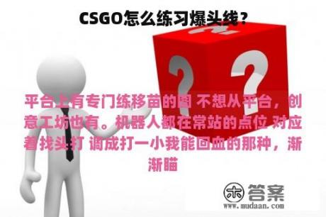 CSGO怎么练习爆头线？