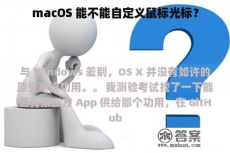 macOS 能不能自定义鼠标光标？